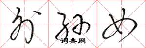 骆恒光外孙女草书怎么写