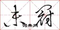 骆恒光未冠草书怎么写