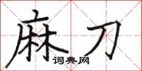 骆恒光麻刀楷书怎么写