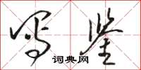 骆恒光写鉴草书怎么写
