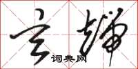 骆恒光玄端草书怎么写