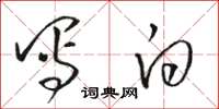 骆恒光写白草书怎么写