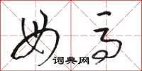 骆恒光母马草书怎么写
