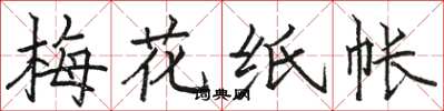 骆恒光梅花纸帐楷书怎么写