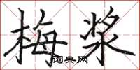 骆恒光梅浆楷书怎么写