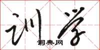 骆恒光训学草书怎么写