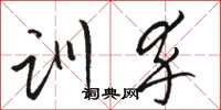 骆恒光训卒草书怎么写