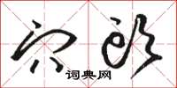 骆恒光穴头草书怎么写