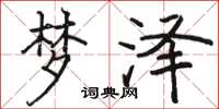 骆恒光梦泽楷书怎么写