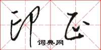 骆恒光印正草书怎么写