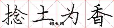 骆恒光捻土为香楷书怎么写