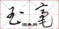 骆恒光玉毫草书怎么写