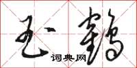 骆恒光玉鹤草书怎么写