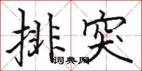 骆恒光排突楷书怎么写
