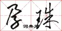 骆恒光孕珠草书怎么写