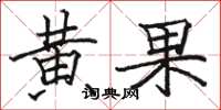 骆恒光黄果楷书怎么写