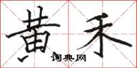 骆恒光黄禾楷书怎么写