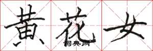 骆恒光黄花女楷书怎么写