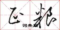 骆恒光正粮草书怎么写