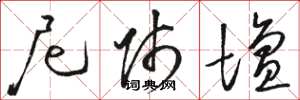 骆恒光尼师坛草书怎么写