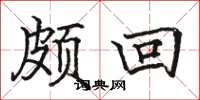 骆恒光颇回楷书怎么写