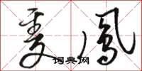 骆恒光只凤草书怎么写