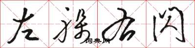 骆恒光左躲右闪草书怎么写