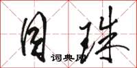 骆恒光目珠草书怎么写