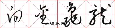 骆恒光白金龟龙草书怎么写