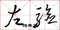 骆恒光左验草书怎么写