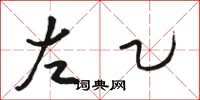 骆恒光左乙草书怎么写