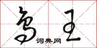 骆恒光鸟王草书怎么写