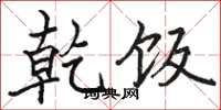 骆恒光乾饭楷书怎么写