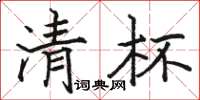 骆恒光清杯楷书怎么写