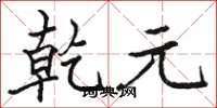 骆恒光乾元楷书怎么写