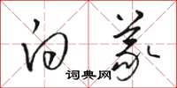 骆恒光白义草书怎么写