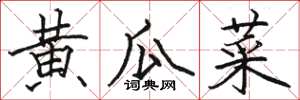 骆恒光黄瓜菜楷书怎么写