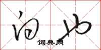 骆恒光白也草书怎么写