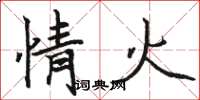 骆恒光情火楷书怎么写