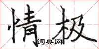 骆恒光情极楷书怎么写