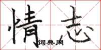 骆恒光情志楷书怎么写