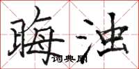 骆恒光晦浊楷书怎么写