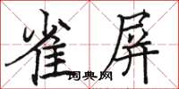 骆恒光雀屏楷书怎么写