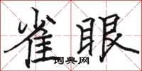 骆恒光雀眼楷书怎么写