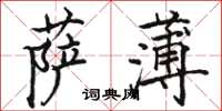 骆恒光萨薄楷书怎么写