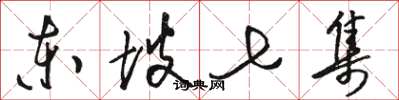 骆恒光东坡七集草书怎么写