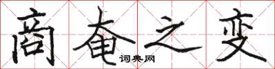 骆恒光商奄之变楷书怎么写