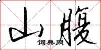 钱沛云山腹行书怎么写