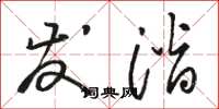 骆恒光发潜草书怎么写