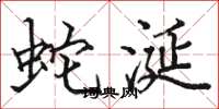骆恒光蛇涎楷书怎么写